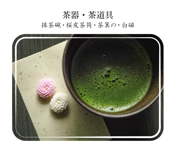 茶器・茶道具 各治