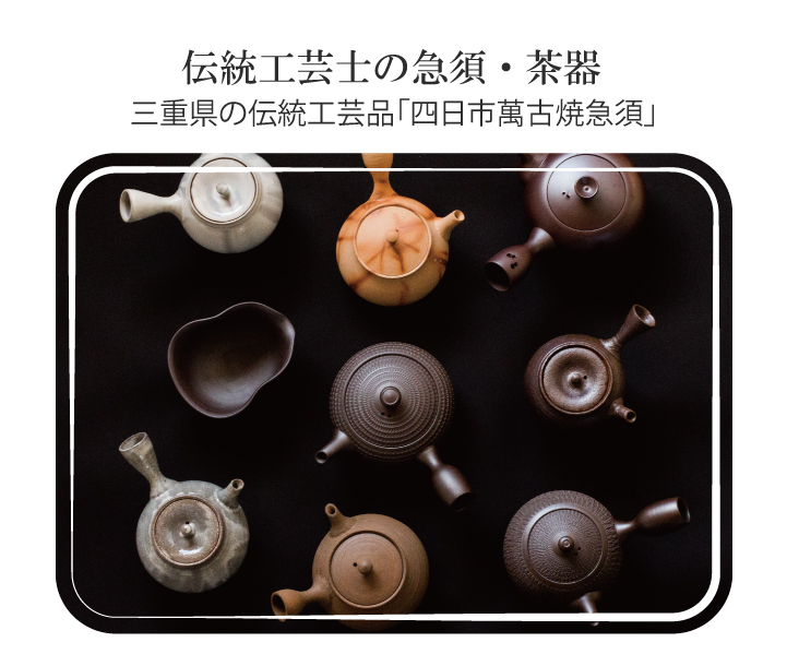 伝統工芸士急須 各治