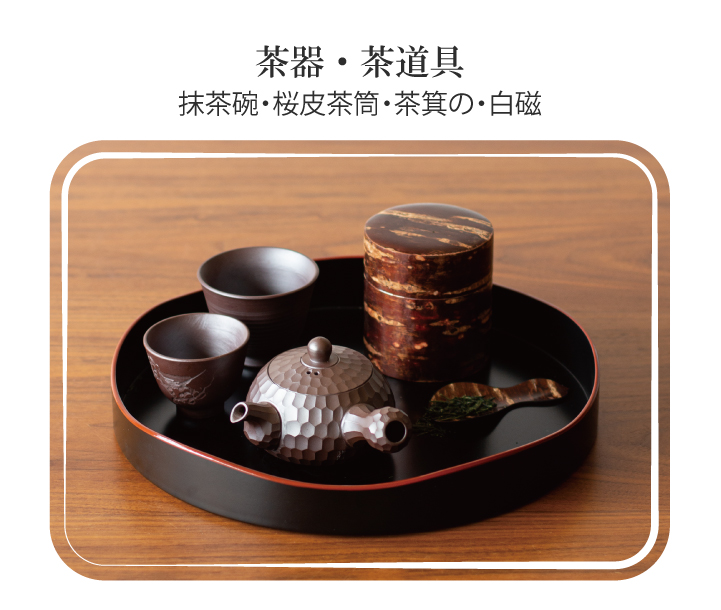 茶器・茶道具 各治